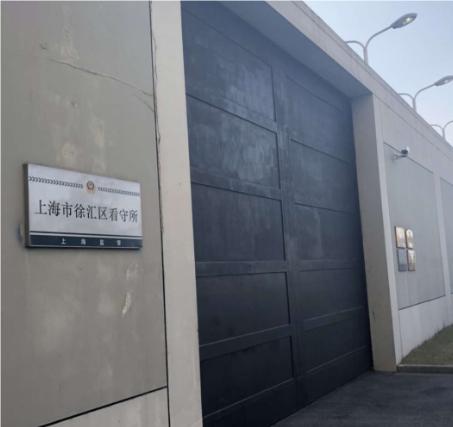 2徐汇区看守所.PNG