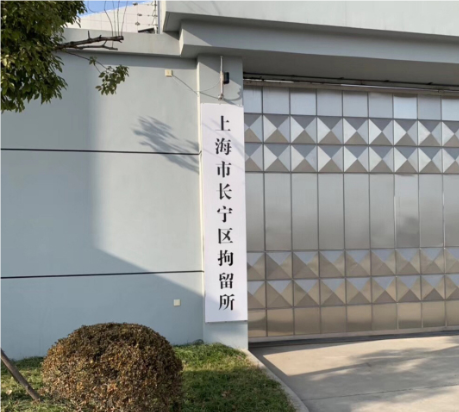 14长宁看守所.PNG