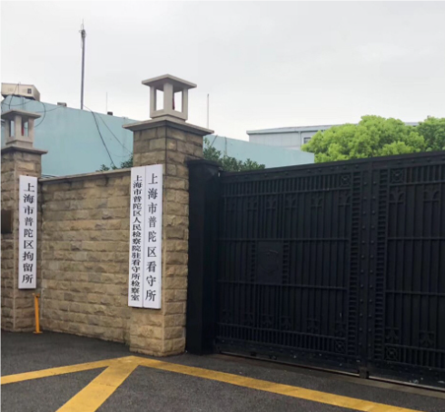 4普陀看守所.PNG